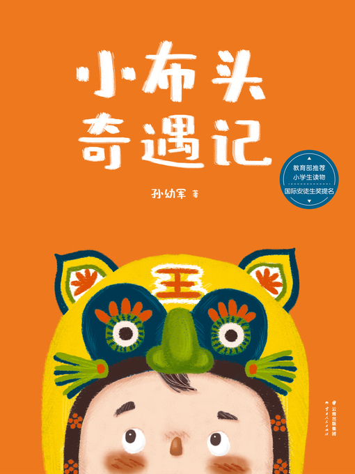 Title details for 小布头奇遇记 by 孙幼军 - Available